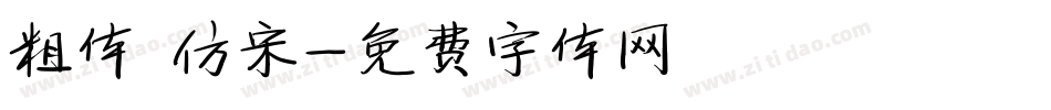 粗体 仿宋字体转换